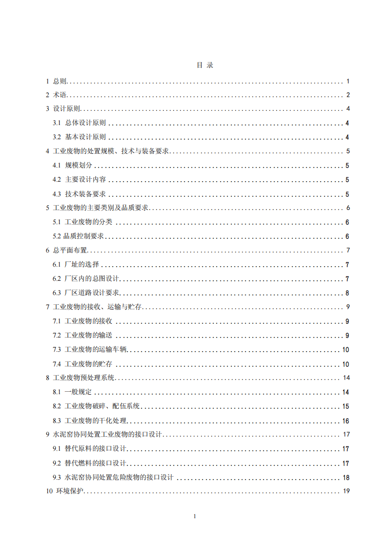 GB 50634-2010 水泥窑协同处置工业废物设计规范.pdf 第3页