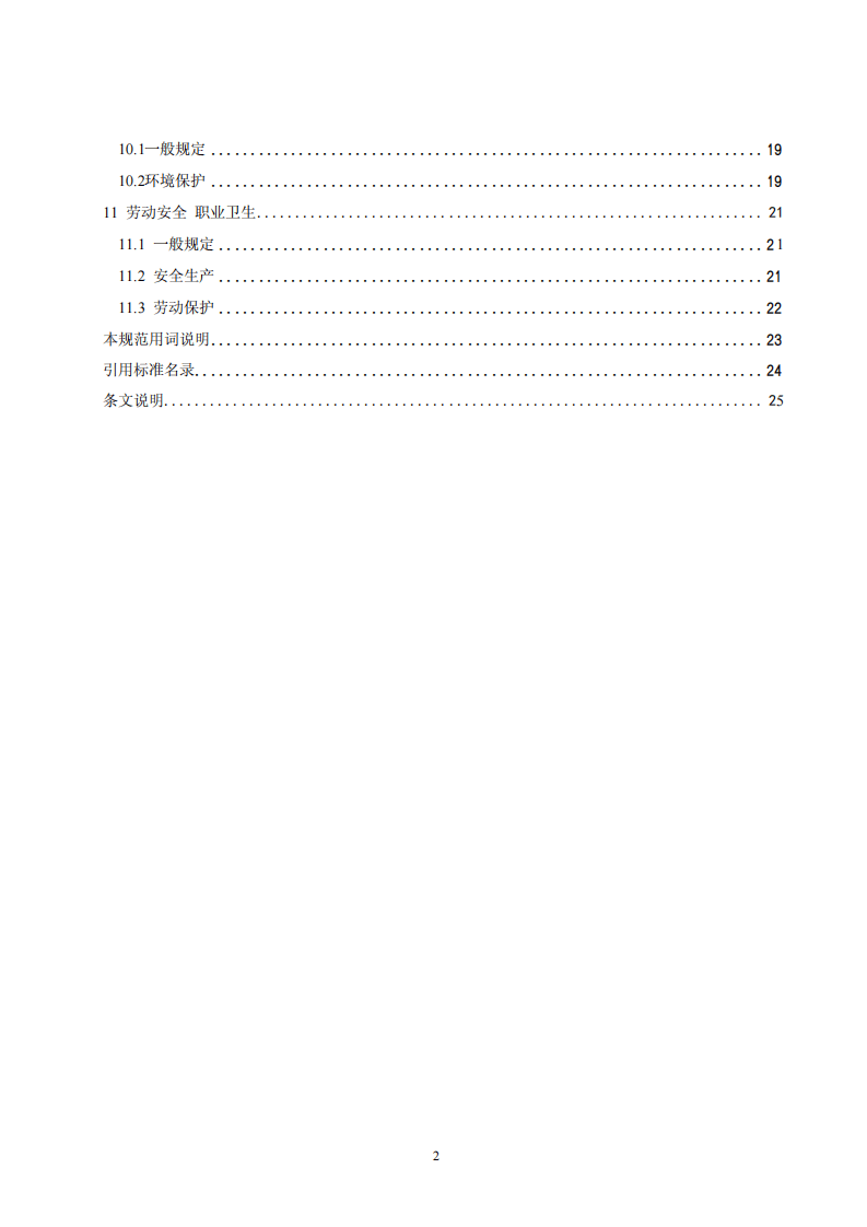 GB 50634-2010 水泥窑协同处置工业废物设计规范.pdf 第4页