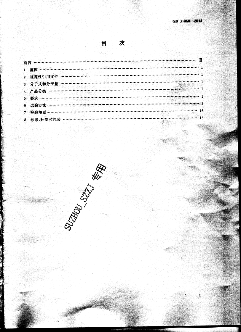 GB31060-2014 水处理剂 硫酸铝.pdf 第2页