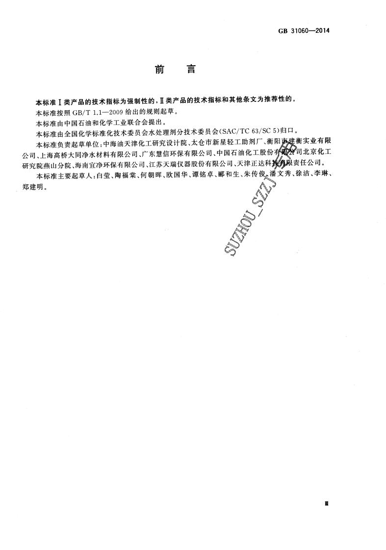 GB31060-2014 水处理剂 硫酸铝.pdf 第3页