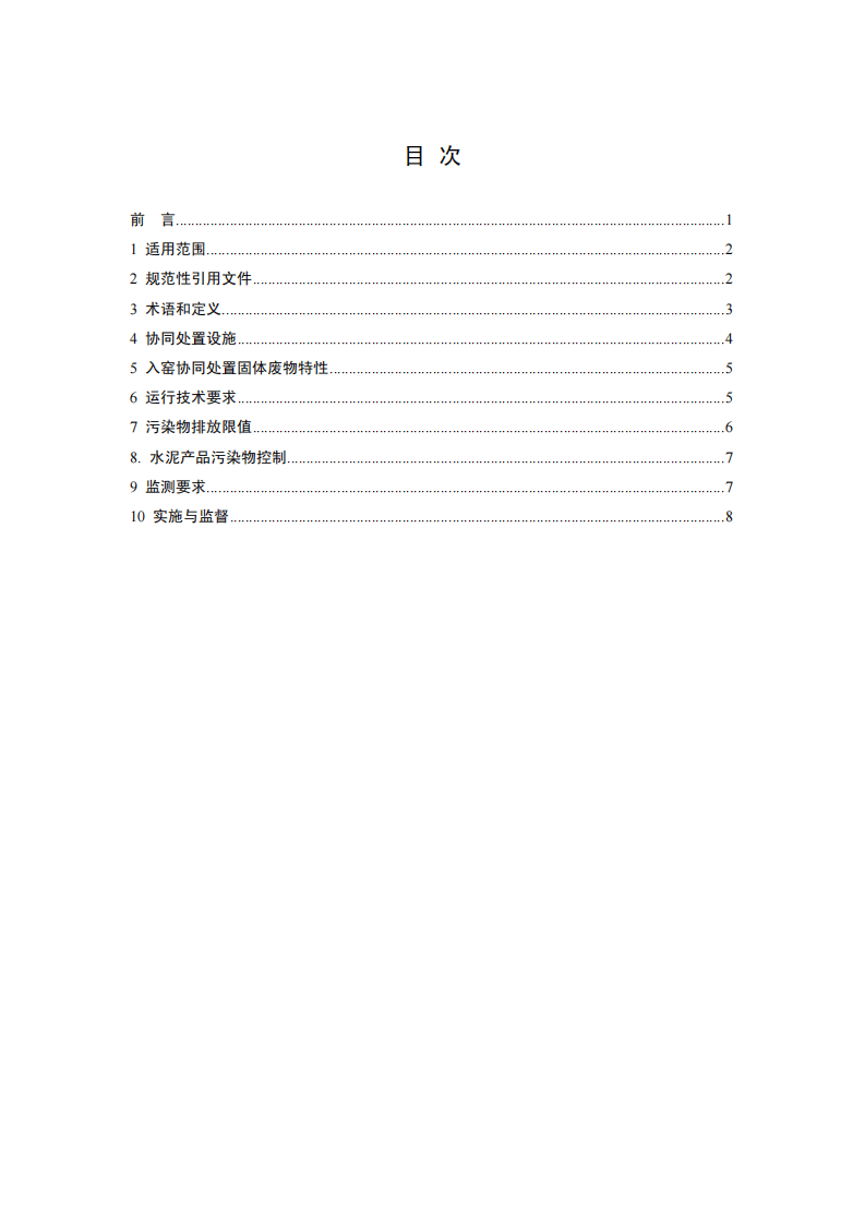 GB 30485-2013 水泥窑协同处置固体废物污染控制标准.pdf 第2页