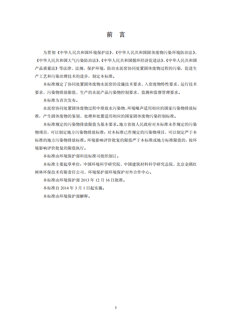 GB 30485-2013 水泥窑协同处置固体废物污染控制标准.pdf 第3页