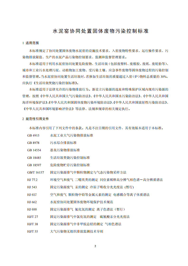 GB 30485-2013 水泥窑协同处置固体废物污染控制标准.pdf 第4页