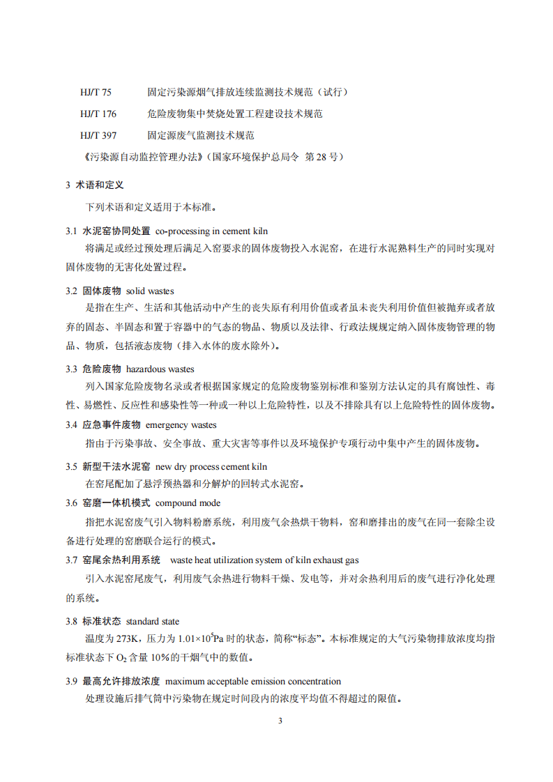 GB 30485-2013 水泥窑协同处置固体废物污染控制标准.pdf 第5页