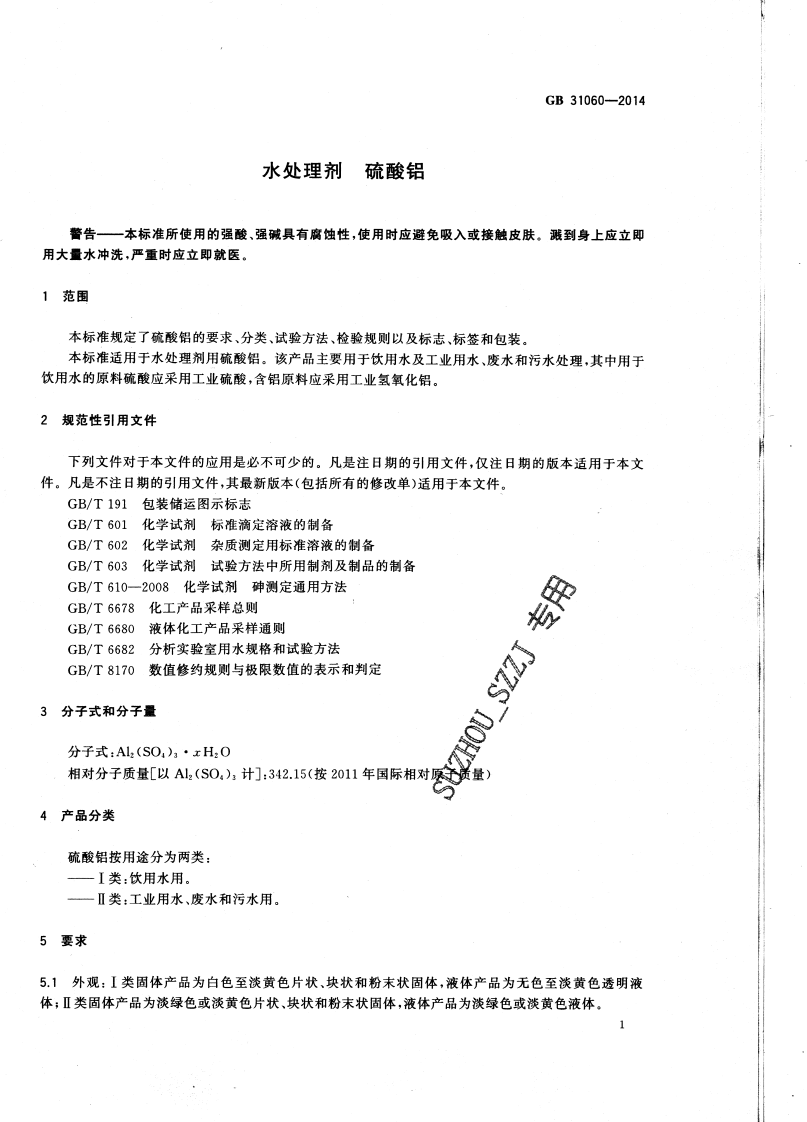 GB31060-2014 水处理剂 硫酸铝.pdf 第4页