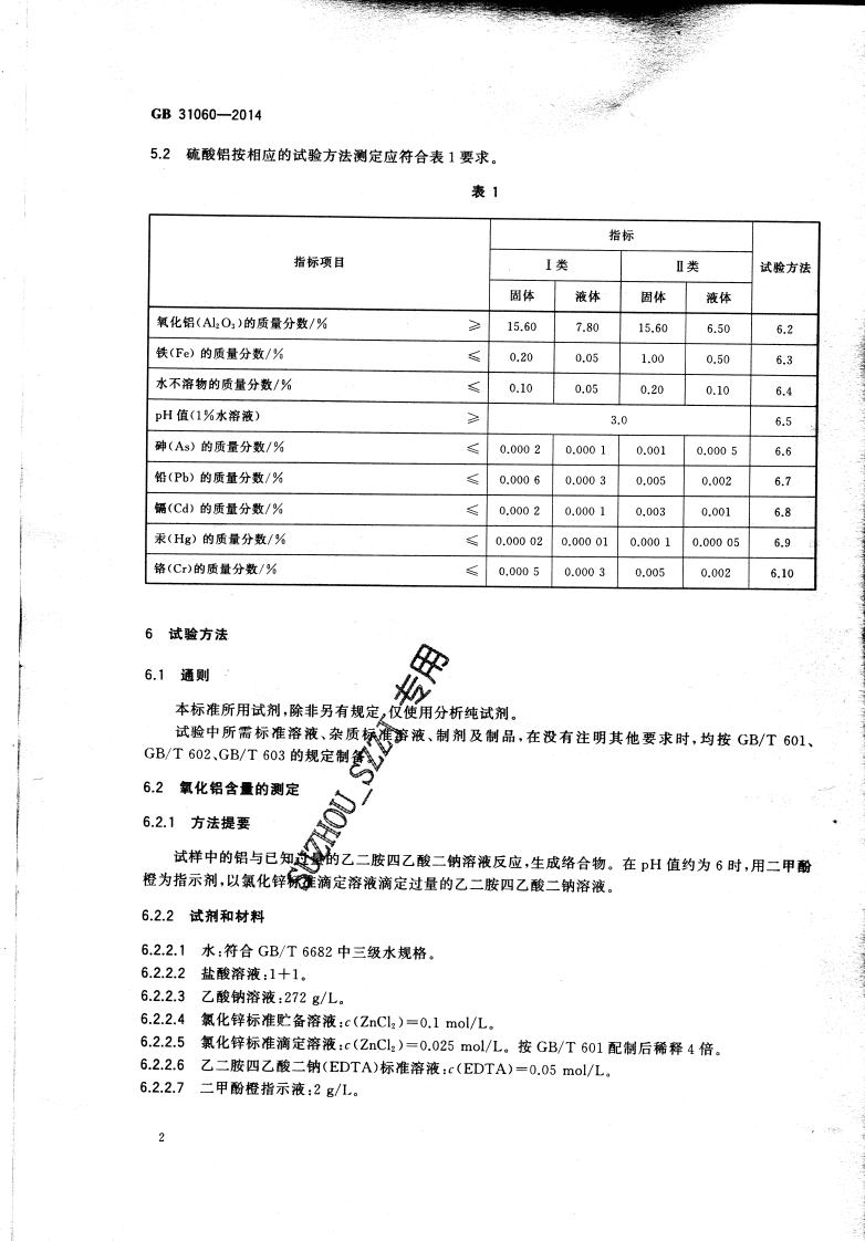 GB31060-2014 水处理剂 硫酸铝.pdf 第5页
