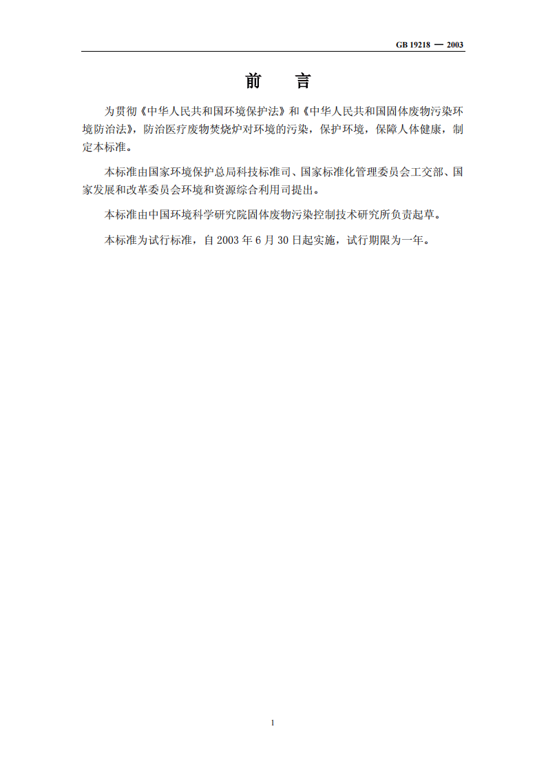 GB 19218-2003  医疗废物焚烧炉技术要求（试行）.pdf 第2页