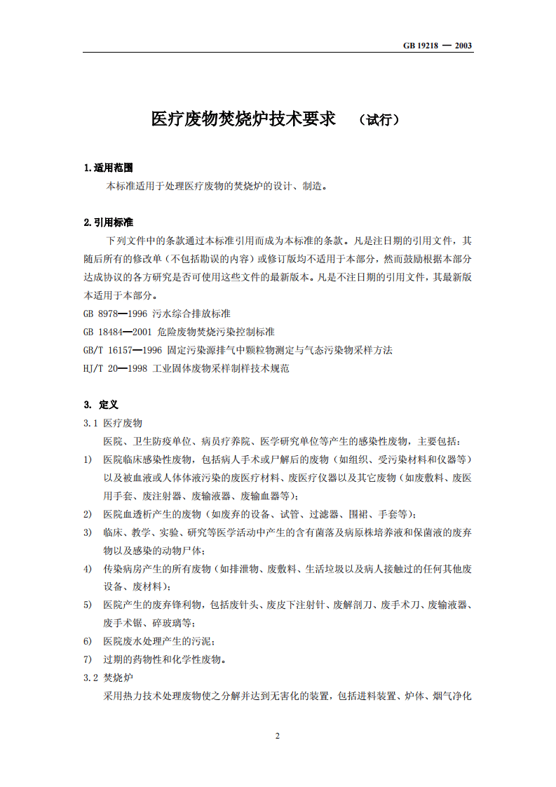 GB 19218-2003  医疗废物焚烧炉技术要求（试行）.pdf 第3页