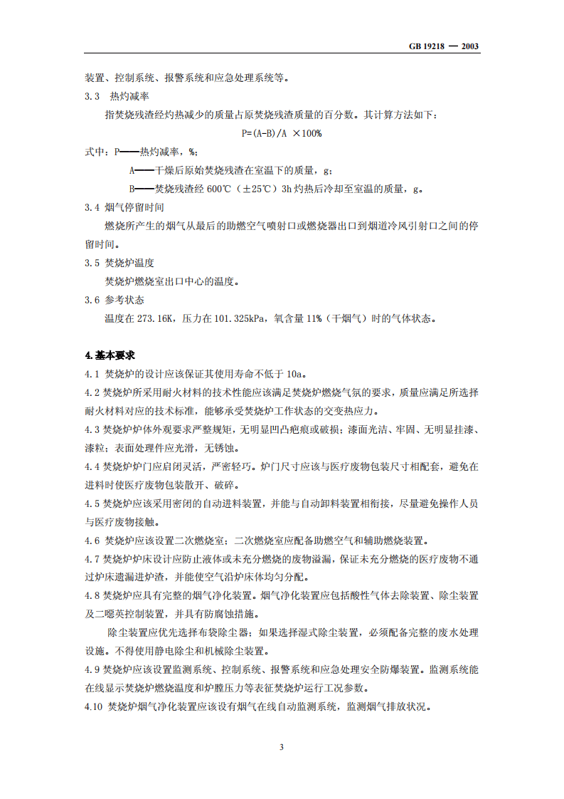 GB 19218-2003  医疗废物焚烧炉技术要求（试行）.pdf 第4页
