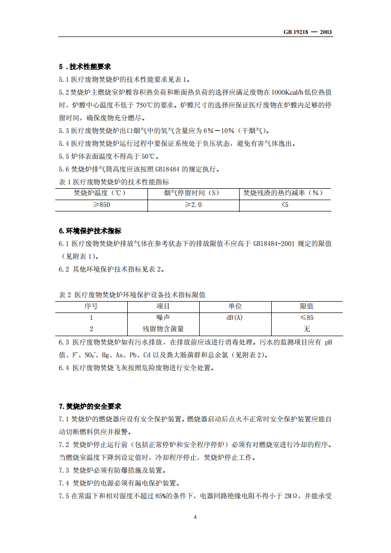 GB 19218-2003  医疗废物焚烧炉技术要求（试行）.pdf 第5页