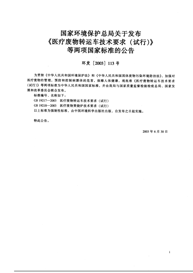 GB 19217-2003  医疗废物转运车技术要求（试行）.pdf 第2页