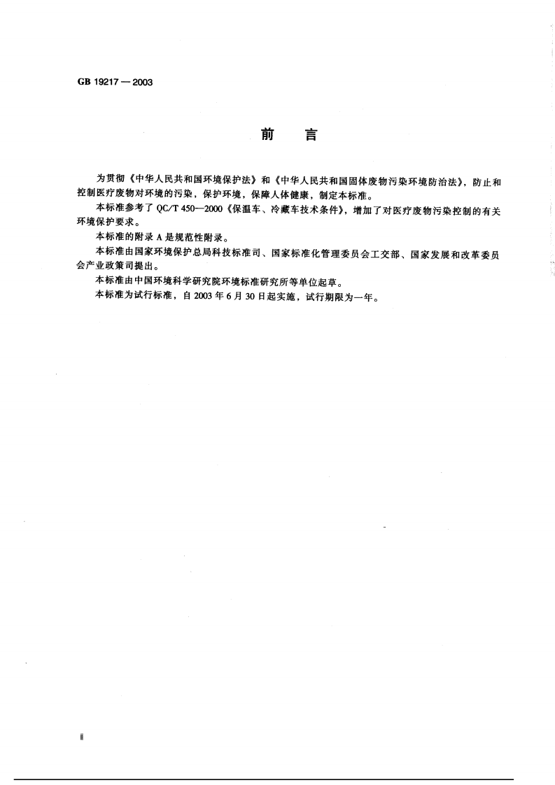 GB 19217-2003  医疗废物转运车技术要求（试行）.pdf 第3页