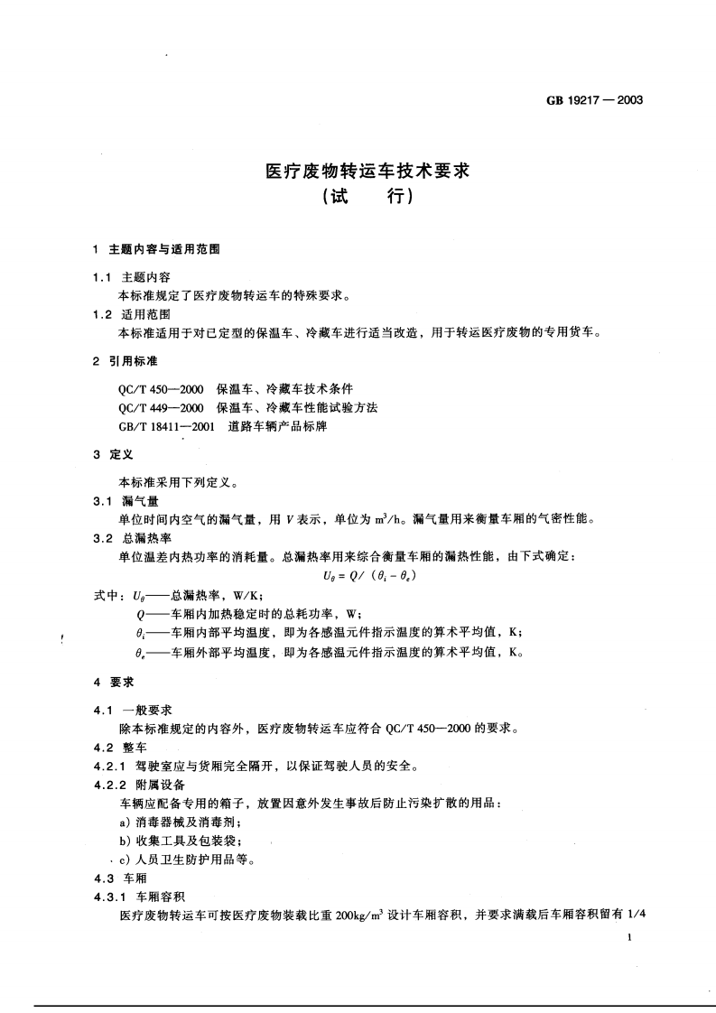GB 19217-2003  医疗废物转运车技术要求（试行）.pdf 第4页