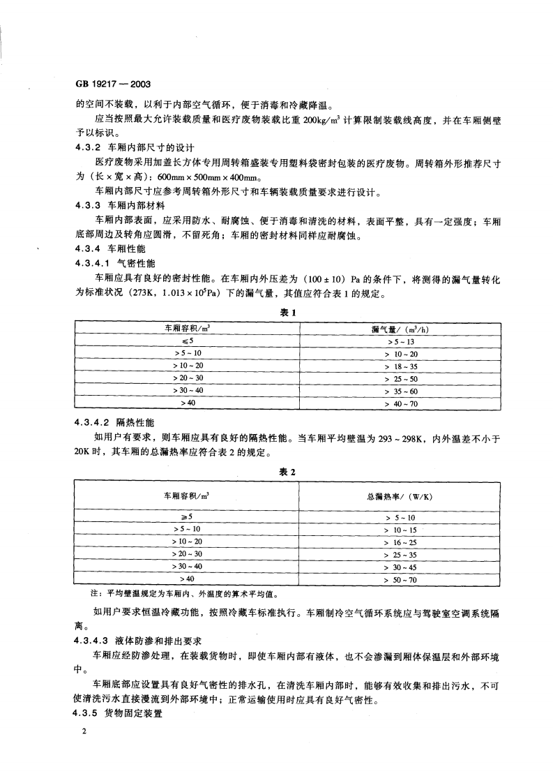 GB 19217-2003  医疗废物转运车技术要求（试行）.pdf 第5页