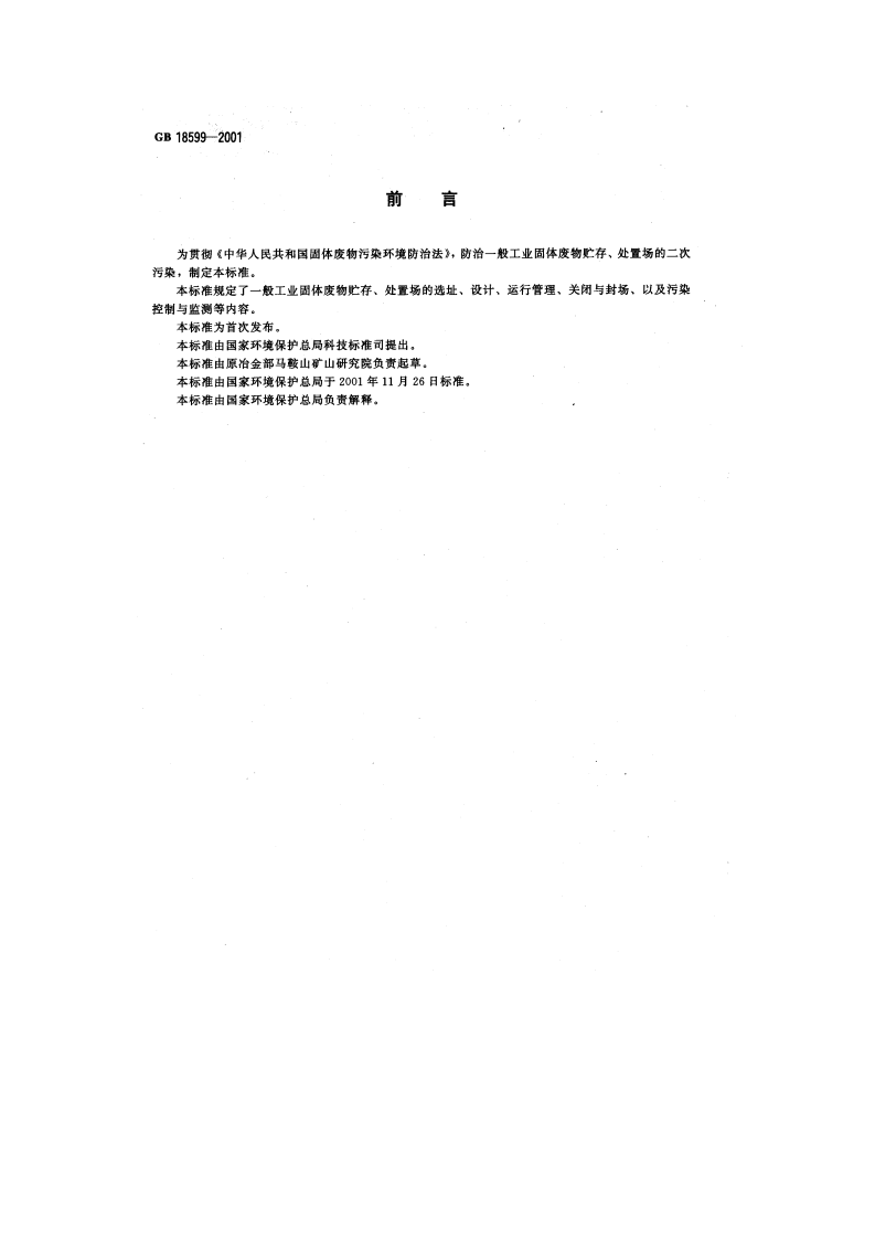 GB 18599-2001 一般工业固体废物贮存、处置场污染控制标准.pdf 第2页