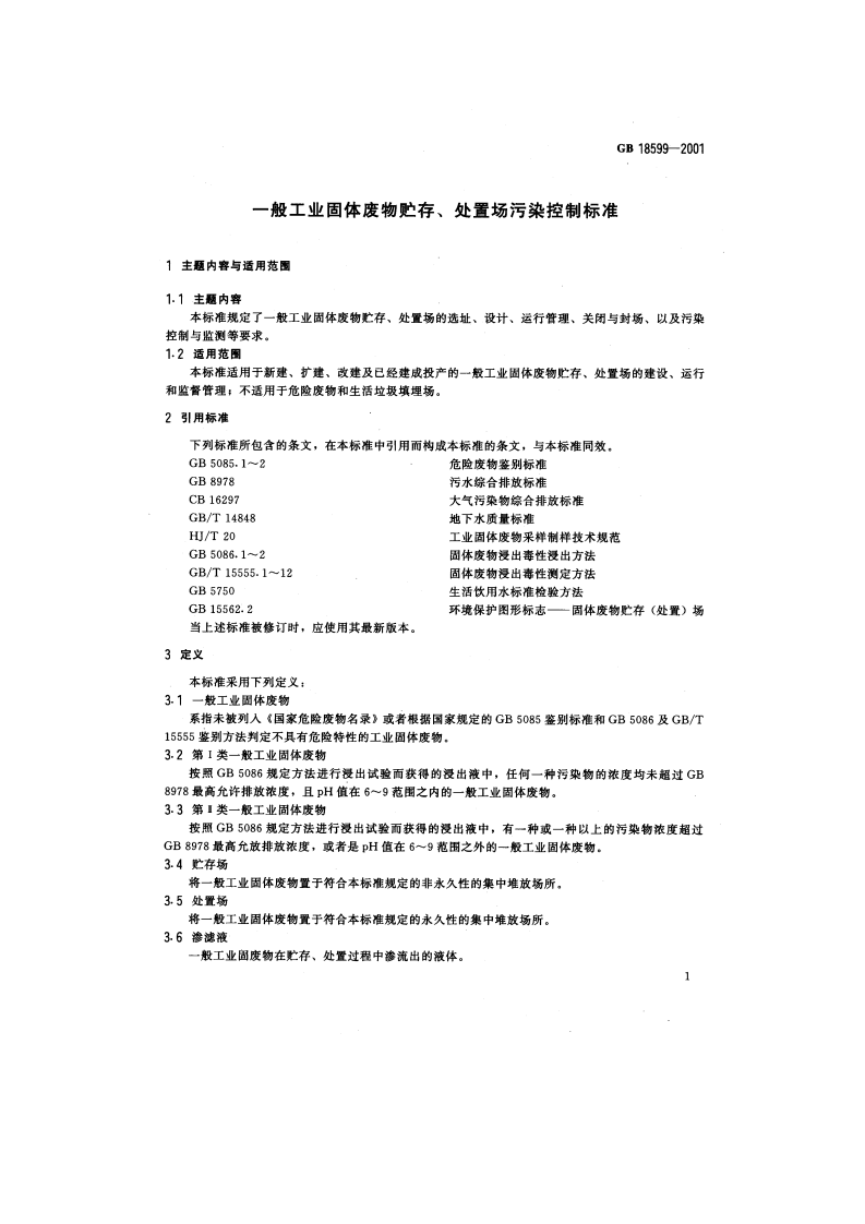 GB 18599-2001 一般工业固体废物贮存、处置场污染控制标准.pdf 第3页