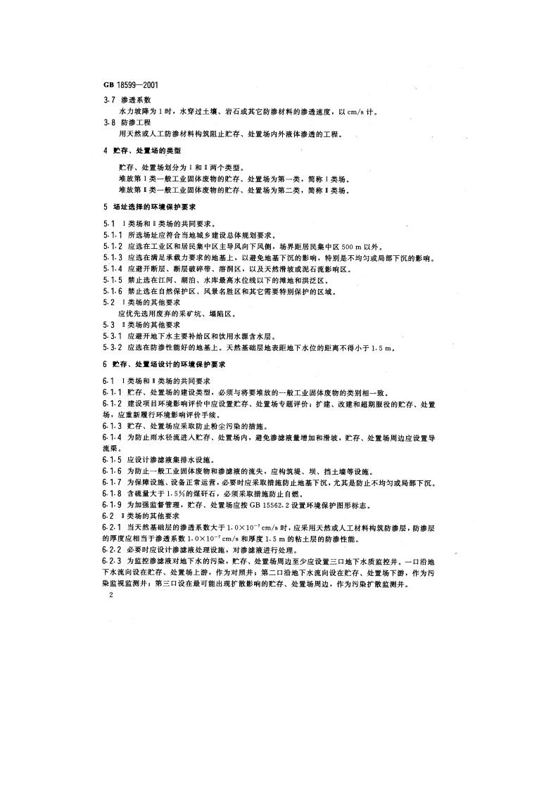 GB 18599-2001 一般工业固体废物贮存、处置场污染控制标准.pdf 第4页