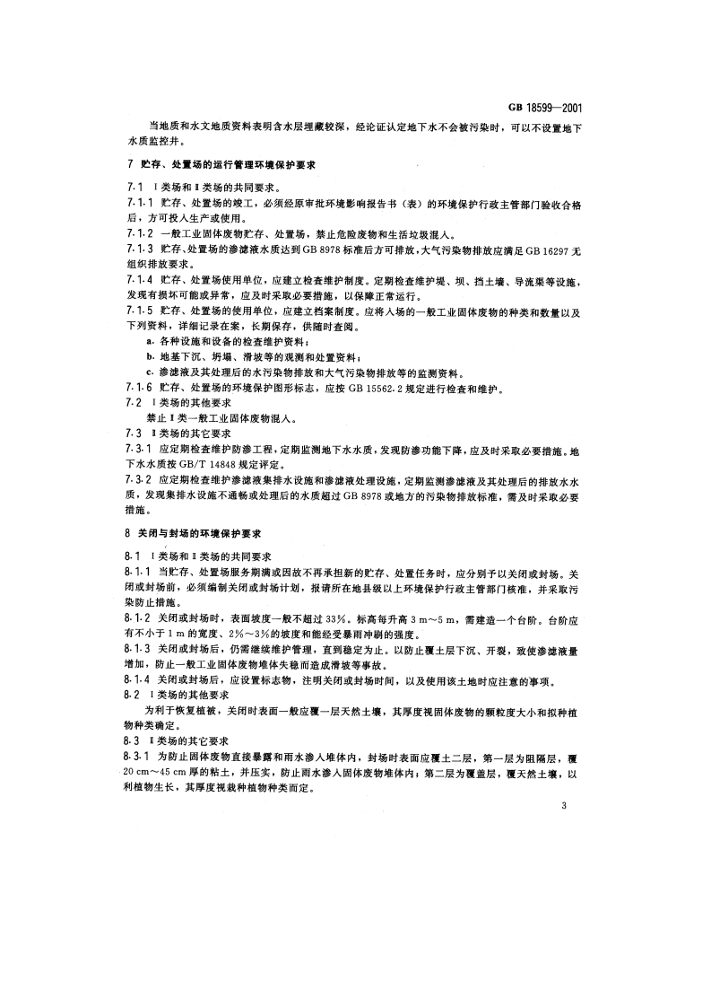 GB 18599-2001 一般工业固体废物贮存、处置场污染控制标准.pdf 第5页