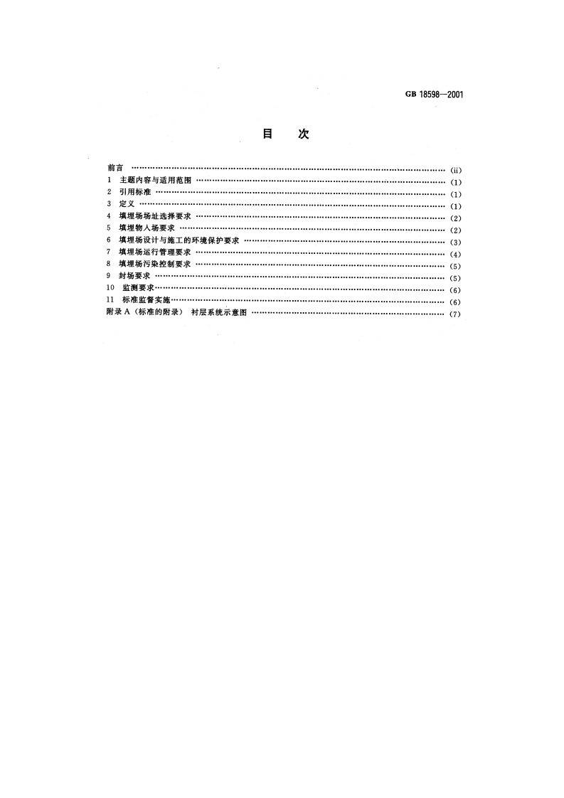 GB 18598-2001 危险废物填埋污染控制标准.pdf 第2页