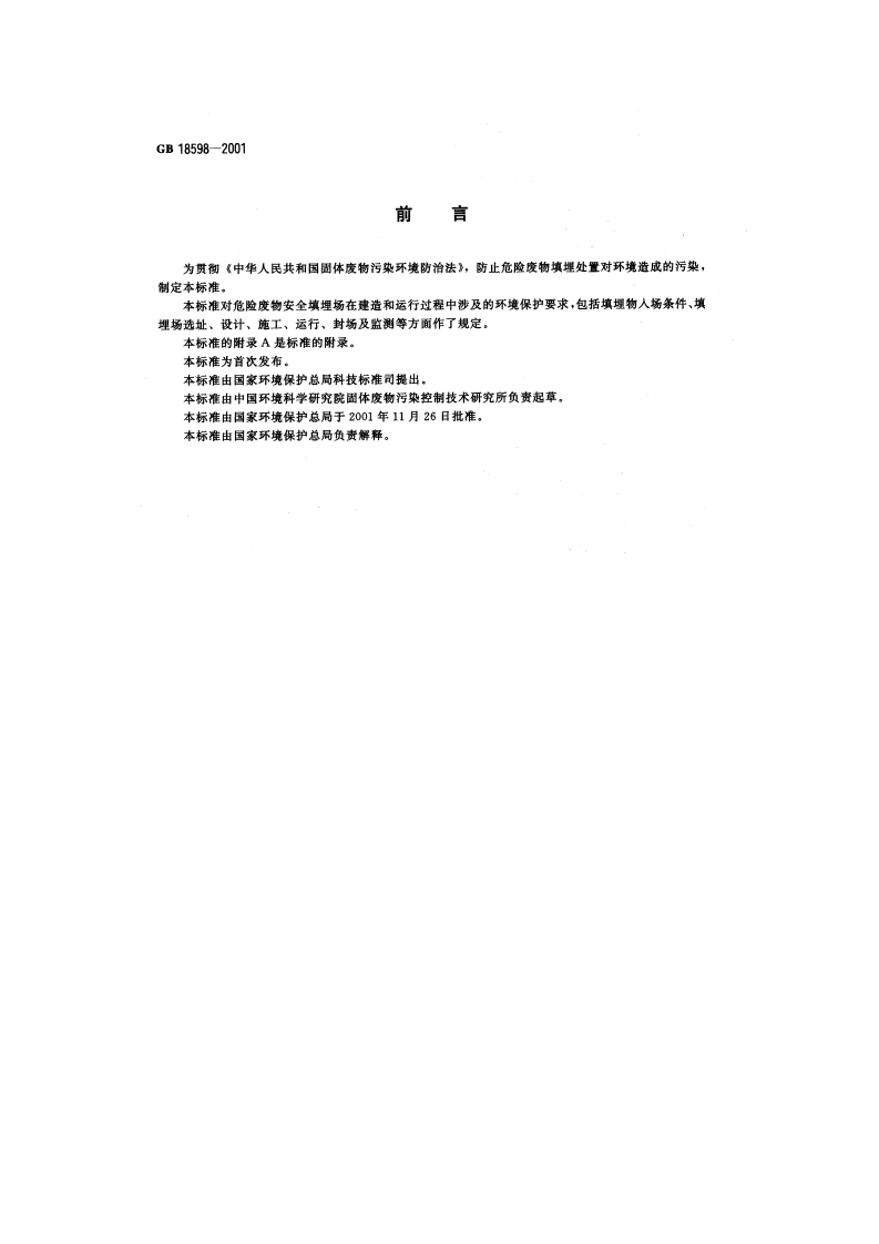GB 18598-2001 危险废物填埋污染控制标准.pdf 第3页