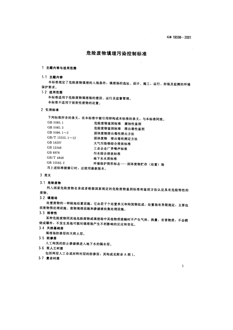 GB 18598-2001 危险废物填埋污染控制标准.pdf 第4页