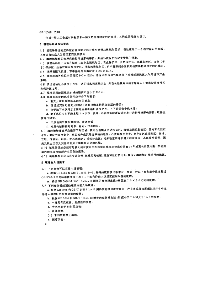GB 18598-2001 危险废物填埋污染控制标准.pdf 第5页