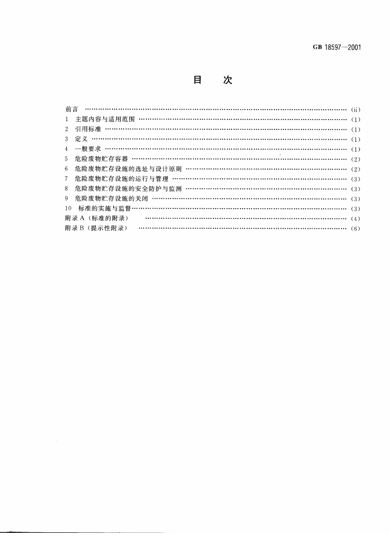 GB 18597-2001 危险废物贮存污染控制标准.pdf 第2页
