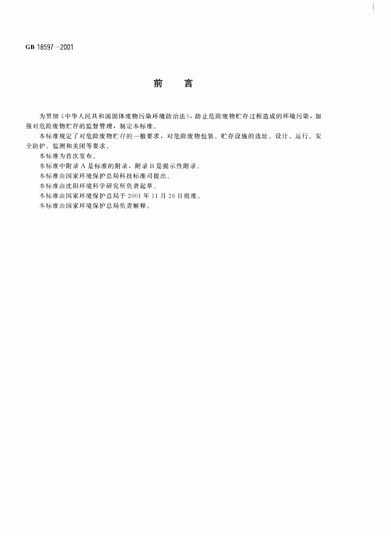 GB 18597-2001 危险废物贮存污染控制标准.pdf 第3页