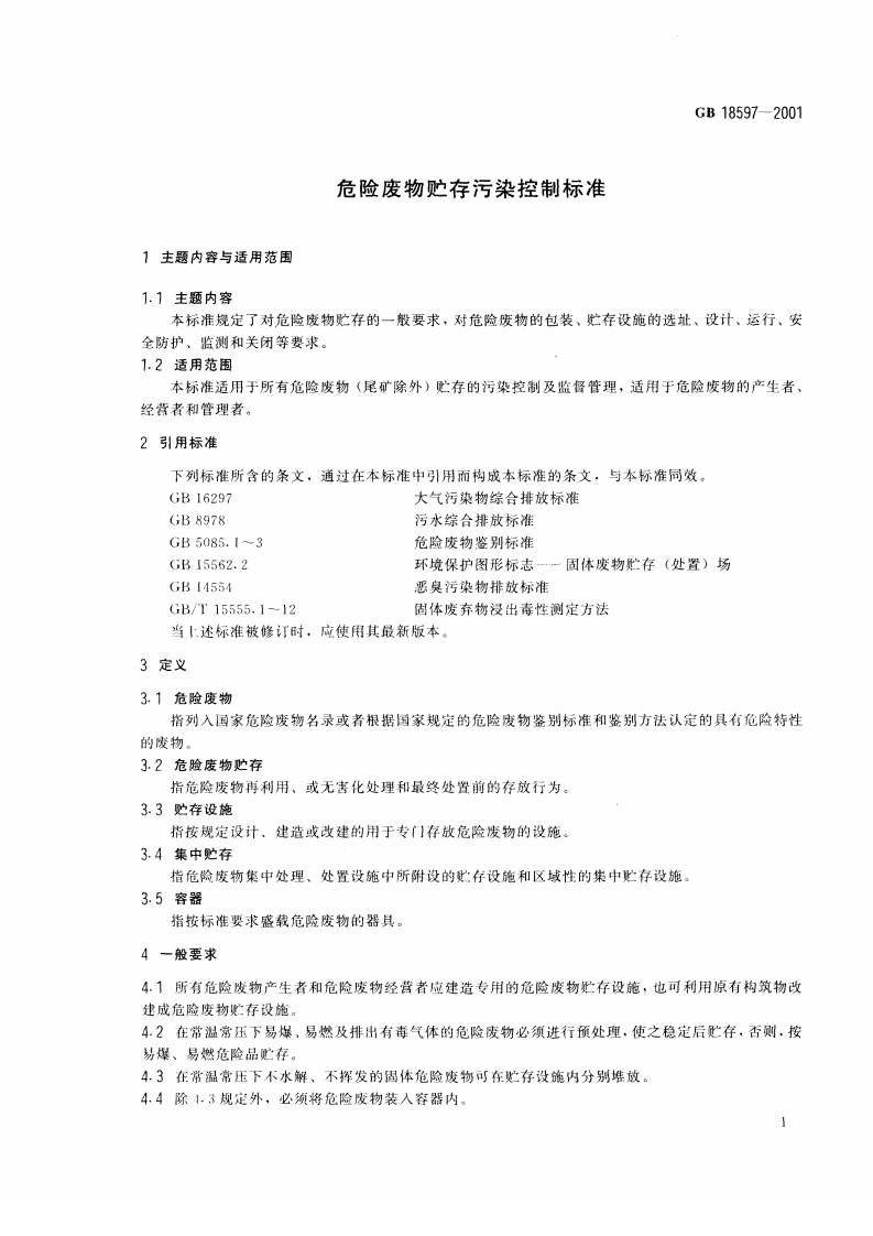 GB 18597-2001 危险废物贮存污染控制标准.pdf 第4页