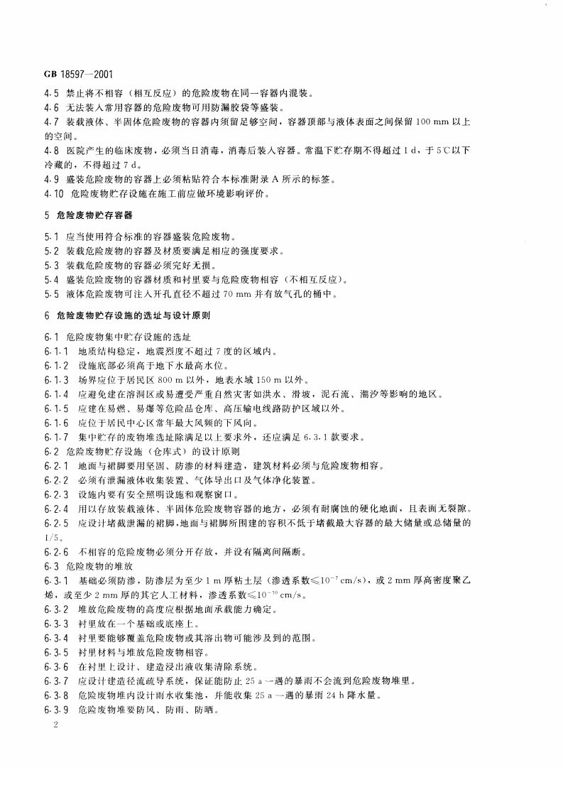 GB 18597-2001 危险废物贮存污染控制标准.pdf 第5页