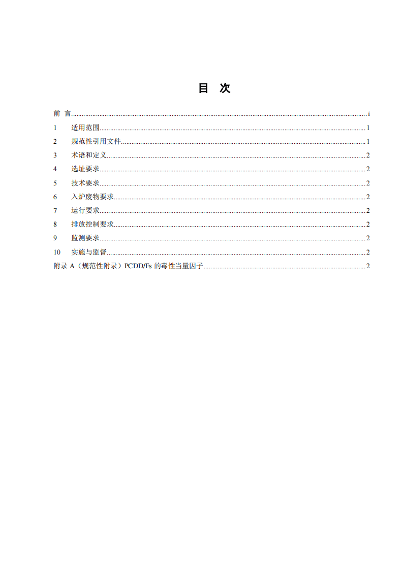 GB 18485-2014 生活垃圾焚烧污染控制标准.pdf 第2页