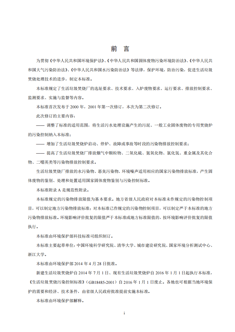 GB 18485-2014 生活垃圾焚烧污染控制标准.pdf 第3页