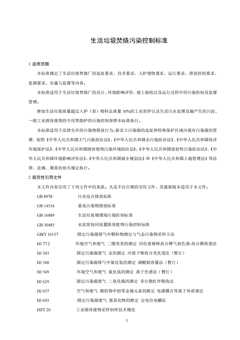GB 18485-2014 生活垃圾焚烧污染控制标准.pdf 第4页