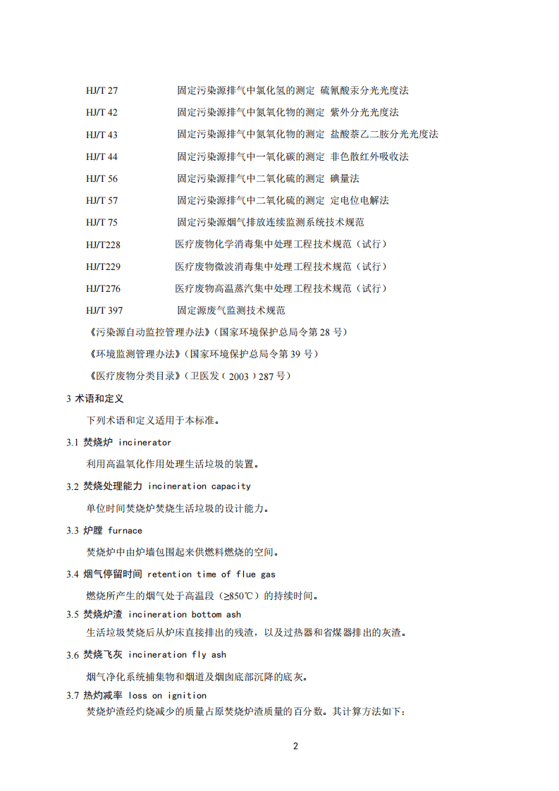 GB 18485-2014 生活垃圾焚烧污染控制标准.pdf 第5页