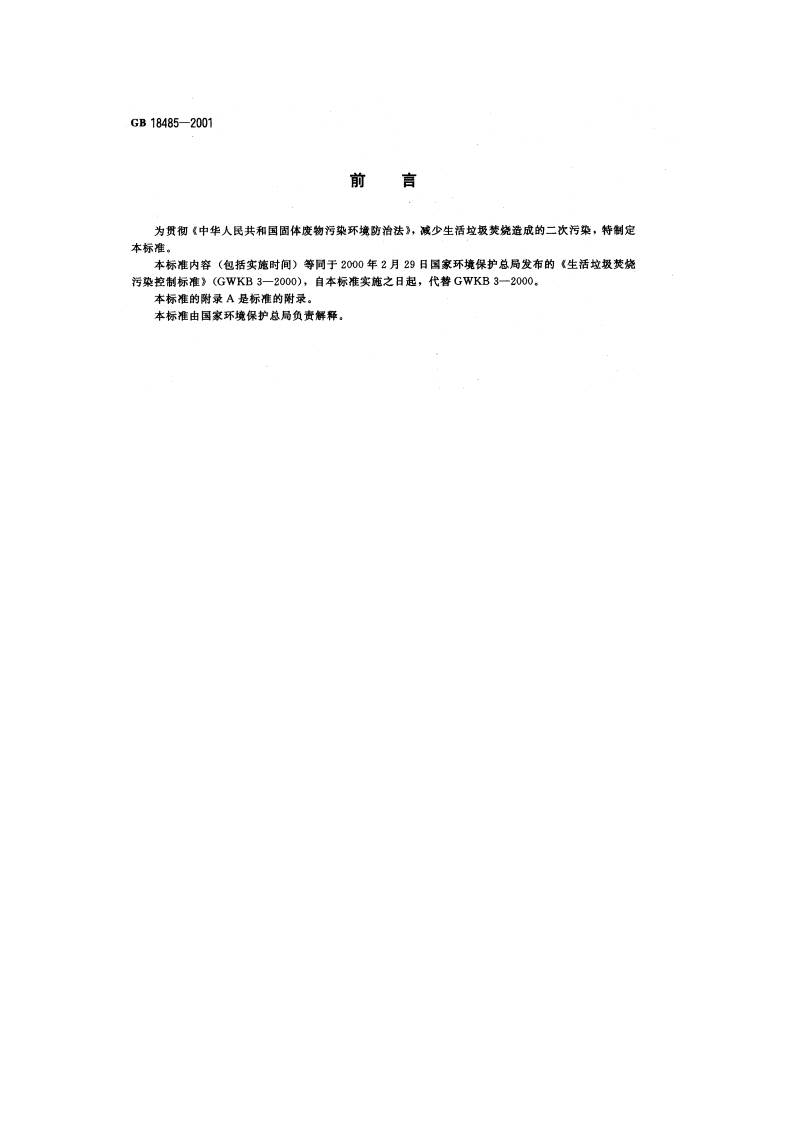 GB 18485-2001 生活垃圾焚烧污染控制标准.pdf 第3页