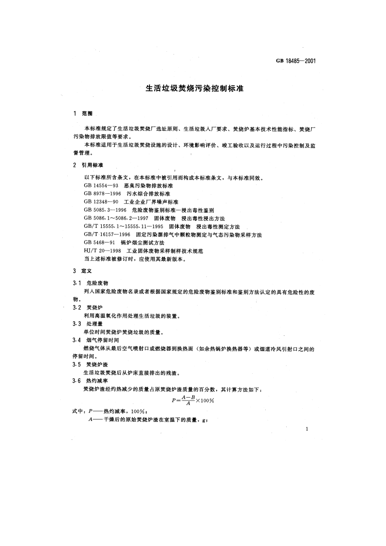 GB 18485-2001 生活垃圾焚烧污染控制标准.pdf 第4页