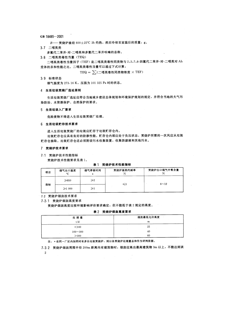 GB 18485-2001 生活垃圾焚烧污染控制标准.pdf 第5页