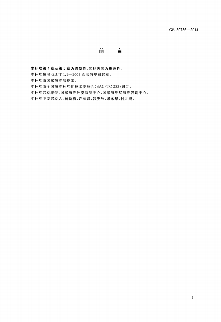GB30736-2014 围填海工程填充物质成分限值.pdf 第2页