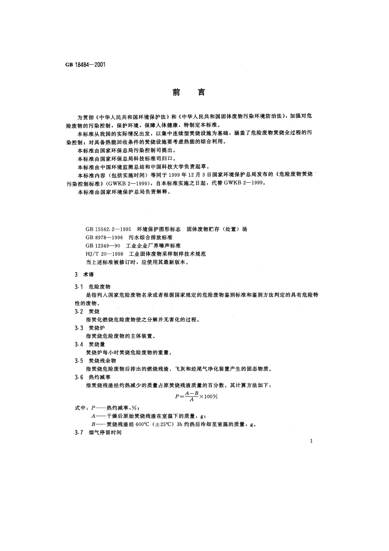 GB 18484-2001 危险废物焚烧污染控制标准.pdf 第3页