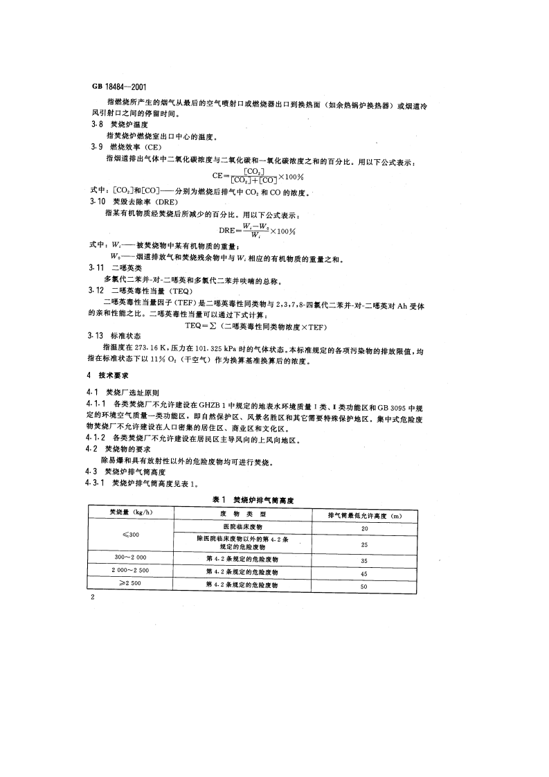 GB 18484-2001 危险废物焚烧污染控制标准.pdf 第4页
