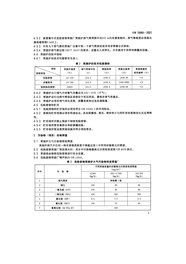 GB 18484-2001 危险废物焚烧污染控制标准.pdf 第5页