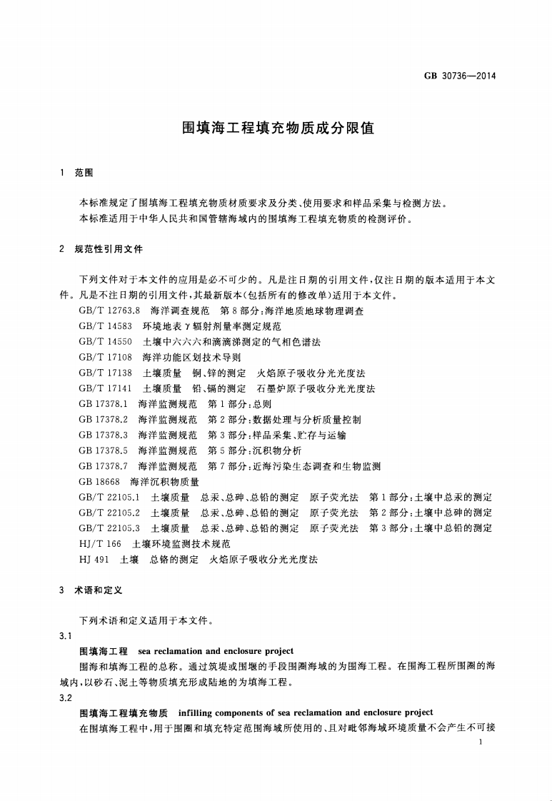 GB30736-2014 围填海工程填充物质成分限值.pdf 第3页