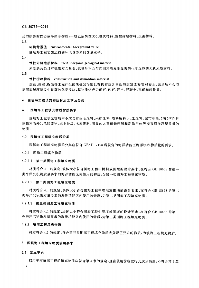GB30736-2014 围填海工程填充物质成分限值.pdf 第4页