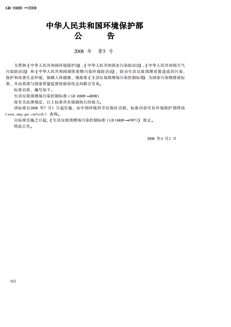GB 16889-2008 生活垃圾填埋场污染控制标准.pdf 第2页