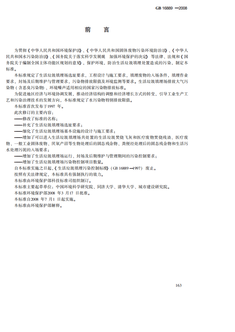 GB 16889-2008 生活垃圾填埋场污染控制标准.pdf 第3页