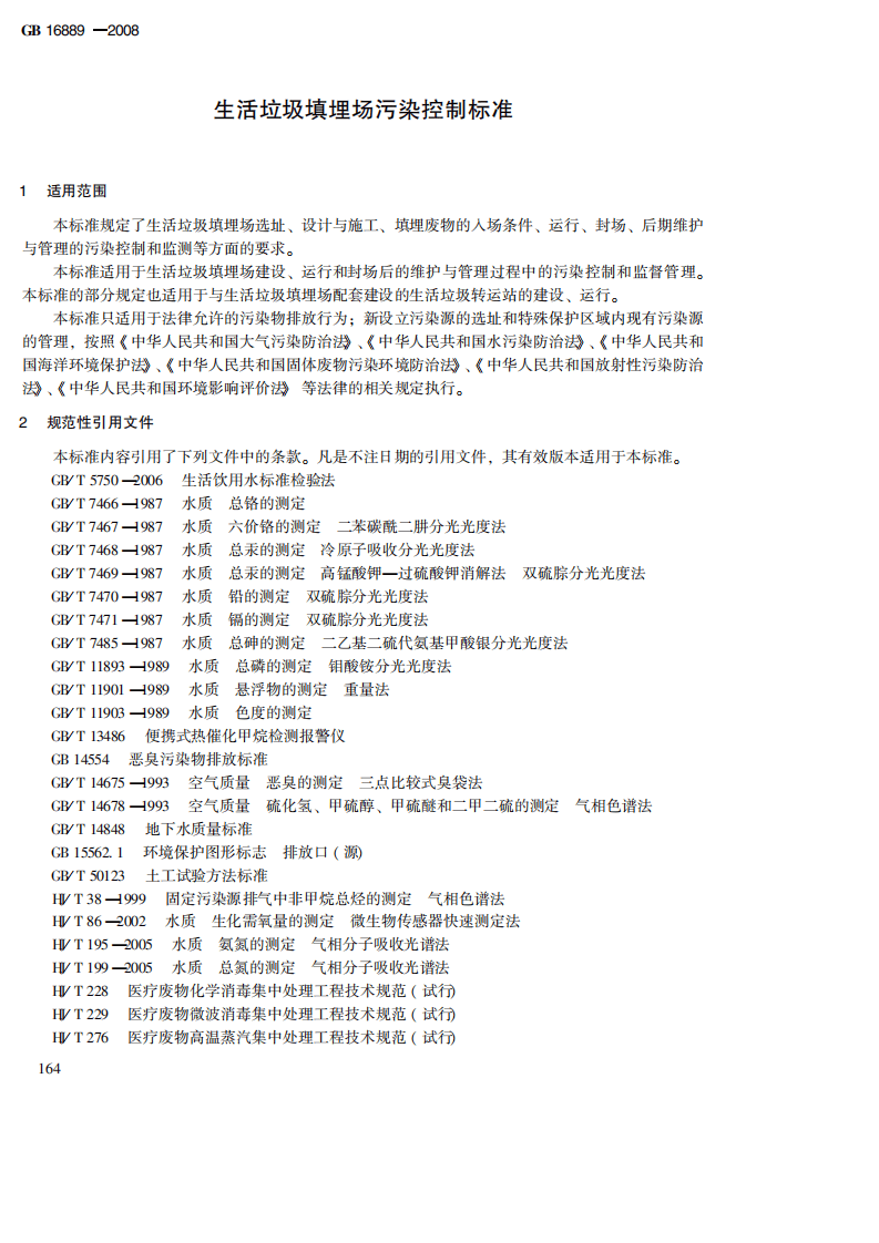GB 16889-2008 生活垃圾填埋场污染控制标准.pdf 第4页