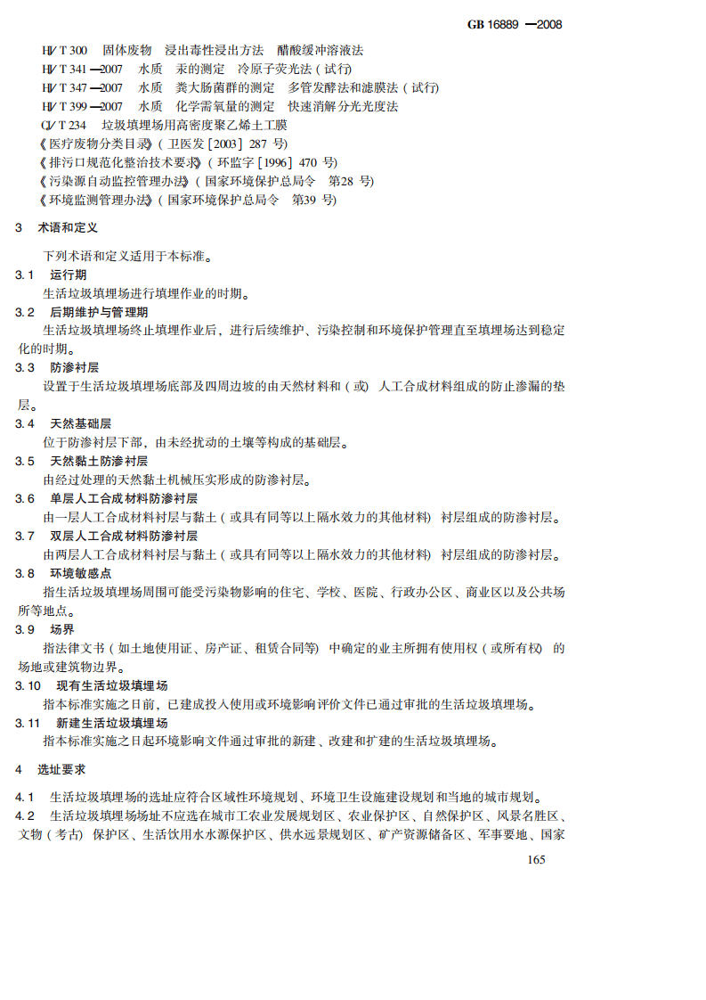 GB 16889-2008 生活垃圾填埋场污染控制标准.pdf 第5页