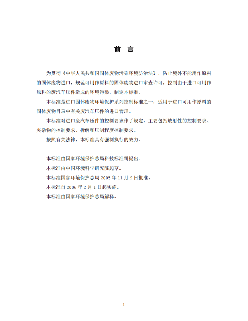 GB 16487.13-2005 进口可用作原料的固体废物环境保护控制标准&mdash;废汽车压件.pdf 第2页