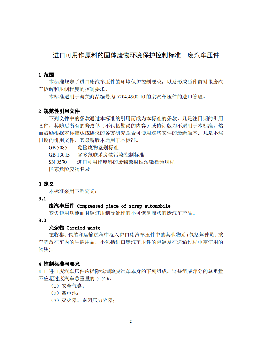GB 16487.13-2005 进口可用作原料的固体废物环境保护控制标准&mdash;废汽车压件.pdf 第3页