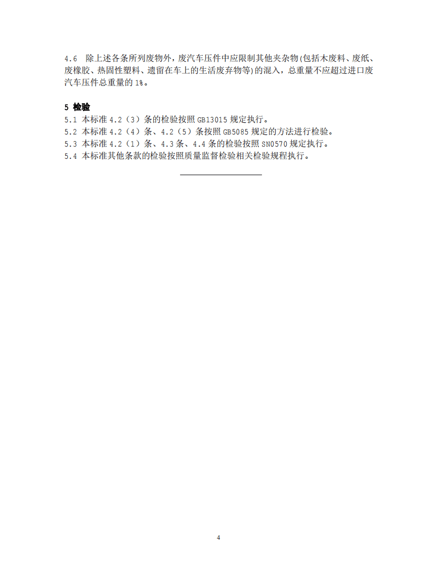 GB 16487.13-2005 进口可用作原料的固体废物环境保护控制标准&mdash;废汽车压件.pdf 第5页